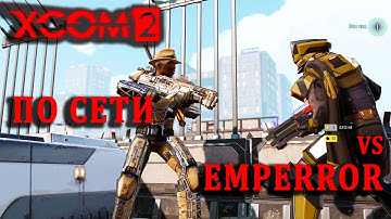 Грамотный врыв | XCom2 ПО СЕТИ | Тренировка №74 (2.2.2025 - Rand VS Emperror)