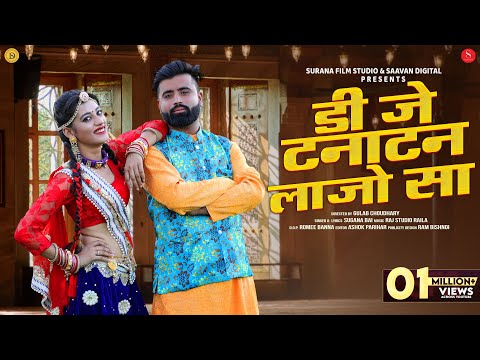 dj-tanatan-lajo-|-sugan-bai-|-banna-banni-song-|-rajasthani-vivah-geet-2021-|-surana-film-studio