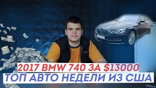 2017 BMW 740 за 13 000 $ ! Топ авто недели из США от Easy Car