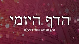 הדף היומי יומא ל״ו – הרב אברהם נאור שליט