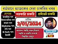 🌟 Today Job News 2024: Jobs Update & Preparation In January | Clerk Job | Wb Job News | Jobs Kolkata