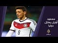 المسائية مسعود أوزيل يعلن اعتزاله دوليا 