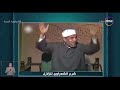 الشيخ خالد الجندي يعرض فيديو نادر للشيخ الشعراوي وهو يفسر الزلازل وتسخير الله للكون الشيخ خالد الجندي يعرض فيديو نادر للشيخ الشعراوي وهو يفسر الزلازل وتسخير الله للكون