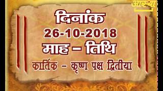 Aaj Ka Panchang - 26 October 2018 | Aastha Channel