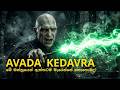 අවඩා කෙඩාව්රා (Avada Kedavra) මාරක ශාපයෙන් ඇත්තටම වෙන්නේ කුමක්ද? | The Killing Curse Explained
