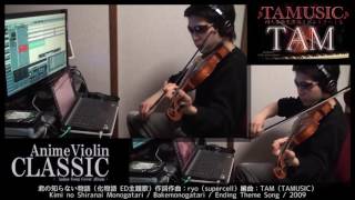 「君の知らない物語」化物語OP バイオリン二重奏 / AnimeViolinCLASSIC:TAMusic