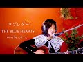ラブレター / THE BLUE HEARTS cover by たのうた