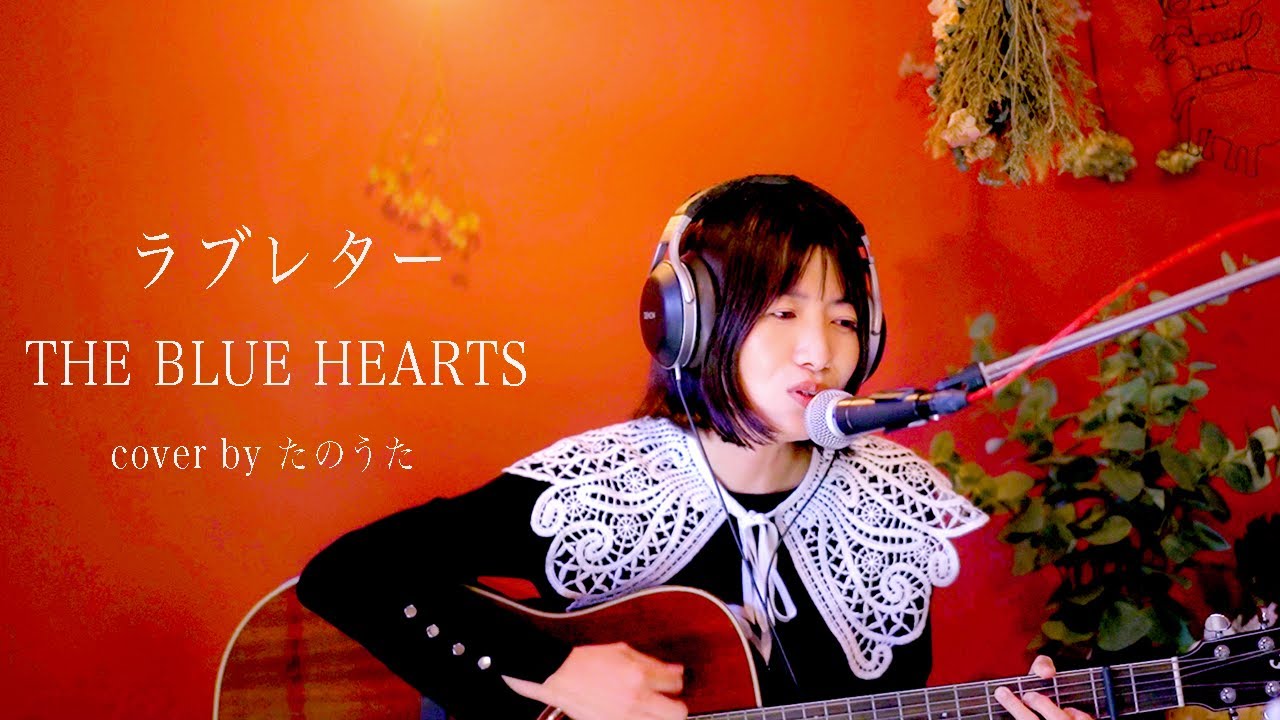 ラブレター / THE BLUE HEARTS cover by たのうた - YouTube
