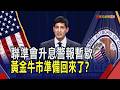 非農疲軟今年不升息? 黃金V轉逼近4200美元  華許時代不給前瞻指引 市場看劇本變抽盲盒｜非凡財經新聞｜20260703