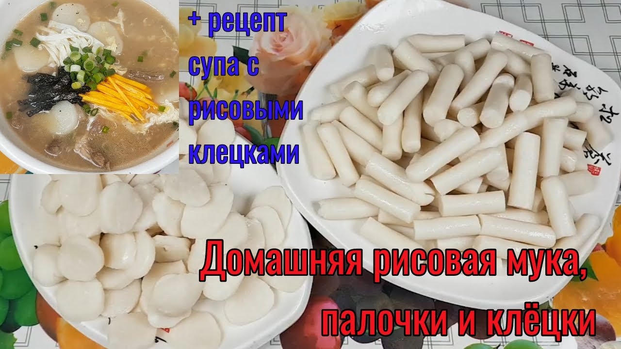 Домашние Корейские Рисовые Палочки для Токпокки и Суп с Рисовыми ...