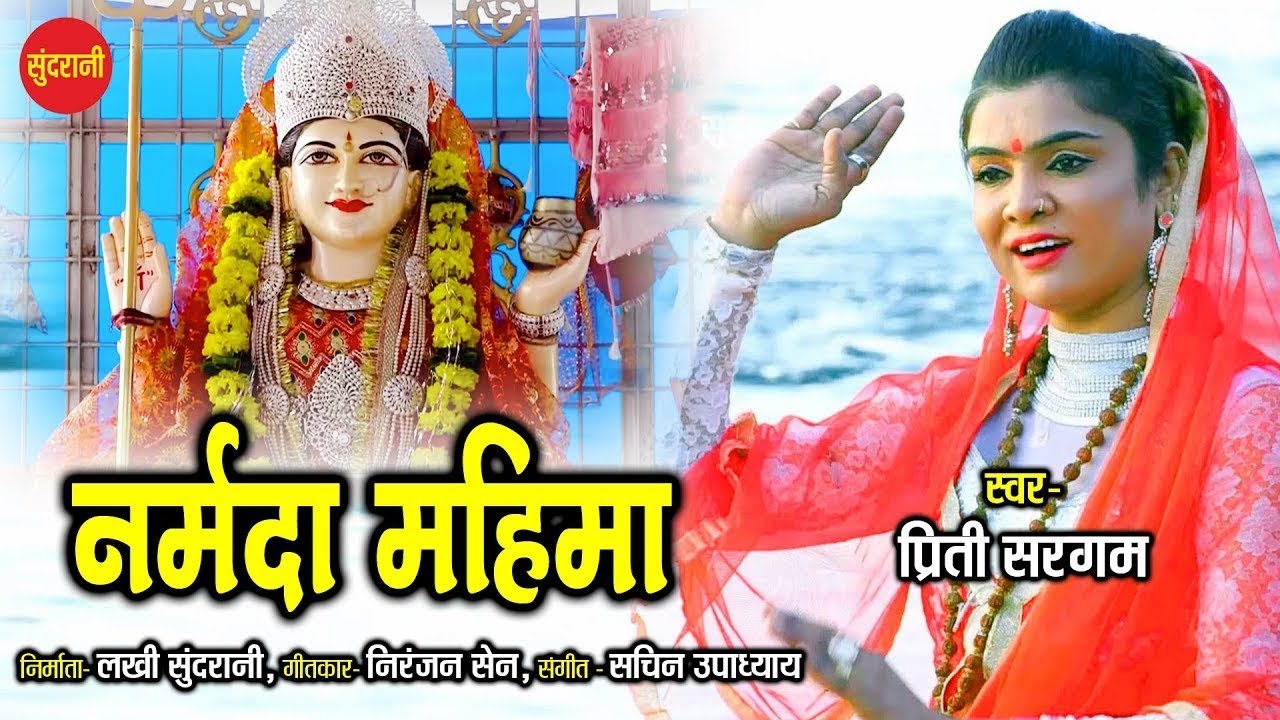 Narmada Mahima         Priti Sargam 08839922941    Bhakti Song   Goddess Narmada