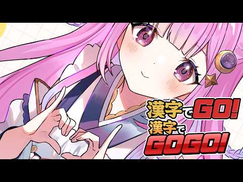 ◈漢字でGO！　漢字でGOGO！￤天才やからいけるとおもう♡