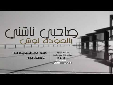 شيلة صاحبي ناشني بالمودة نوش