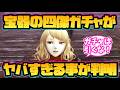 【ウィザードリィ ダフネ】宝器の四傑ガチャがヤバすぎる事が判明！