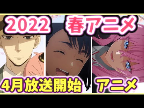 【２０２２春アニメ】期待の春アニメ５１作品まとめ