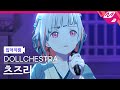 [입덕직캠] DOLLCHESTRA 유우기리 츠즈리 입덕직캠 &#39;ツキマカセ&#39; (DOLLCHESTRA 夕霧綴理 Fancam) @103期9月度Fes×LIVE