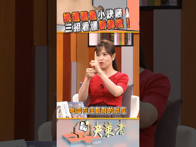 挑選鯖魚小訣竅！三招看懂新鮮度！｜決策者 EP232