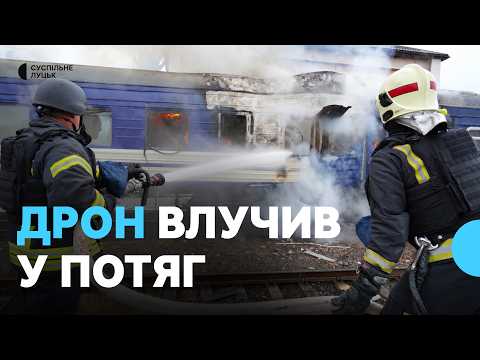 Удари РФ на кордоні — влучання по потягу 12 вересня в Луцьку