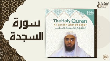 الشيخ احمد صابر - سورة السجدة