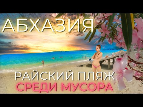 Лдзаа Пицунда Абхазия 2023. Горы грязи в райском месте. Цены, море, пляж. Сочи отдыхает