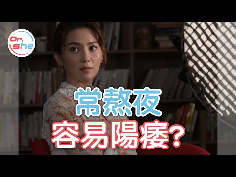 小心硬不起來! 熬夜壞習慣 竟會導致「陽痿」? #DrShe許藍方