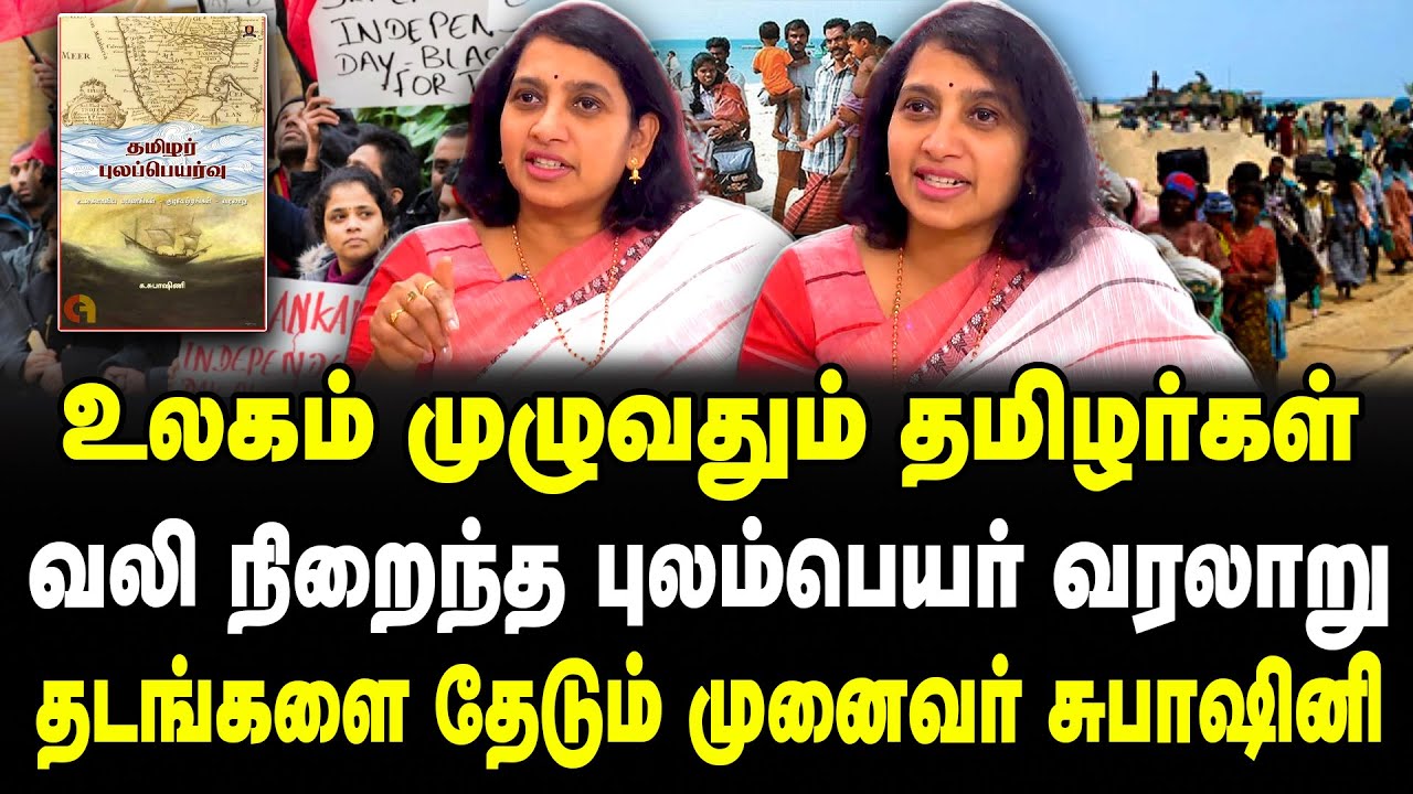 உலகம் முழுவதும் தமிழர்கள்! வலி நிறைந்த புலம்பெயர் வரலாறு! தடங்களை தேடும் முனைவர் Subhasini | THF