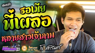 มาใหม่!! รอเมียพี่เผลอ+ดอกจานประหารใจ+กุหลาบแดง - เปิ้ลกุสุมาXโจศักรินทร์ l รถแห่พรชัยออดิโอ