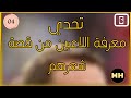 تحدي معرفة اللاعب من قصة شعره