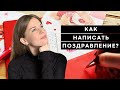 КАК НАПИСАТЬ ПОЗДРАВЛЕНИЕ | Трогательное поздравление