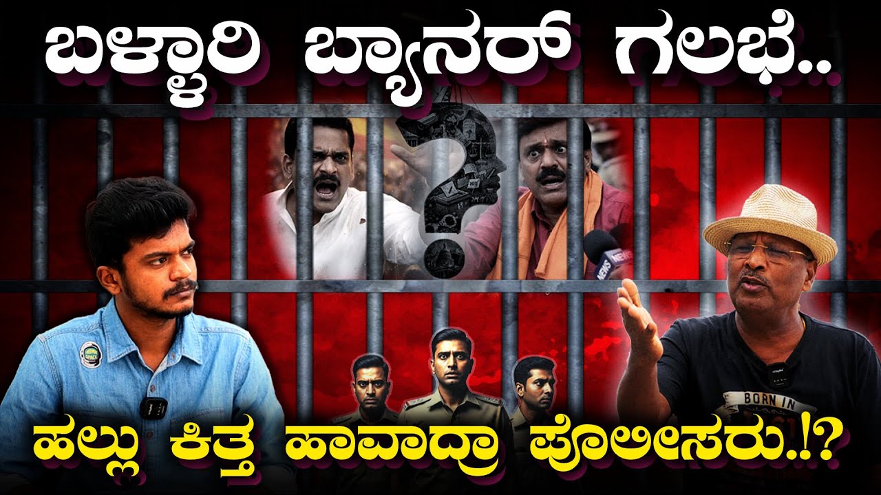 Ballari Firing: ಬಳ್ಳಾರಿ ಬ್ಯಾನರ್ ಗಲಭೆ.. ಹಲ್ಲು ಕಿತ್ತ ಹಾವಾದ್ರಾ ಪೊಲೀಸರು.!? Ballari News | Reddy