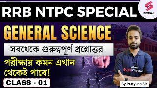 RRB NTPC Special General Science Class - 01 | NTPC General Science Marathon Class By Protyush Sir
