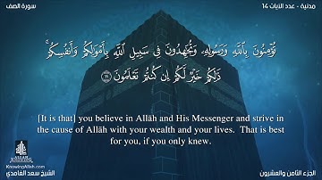سورة الصف مترجمه بالانجليزية بصوت القارئ سعد الغامدي Surah As-Saff Translated To English
