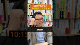 【一問一答】３０秒でわかる！心が満たされる方法【精神科医・樺沢紫苑】