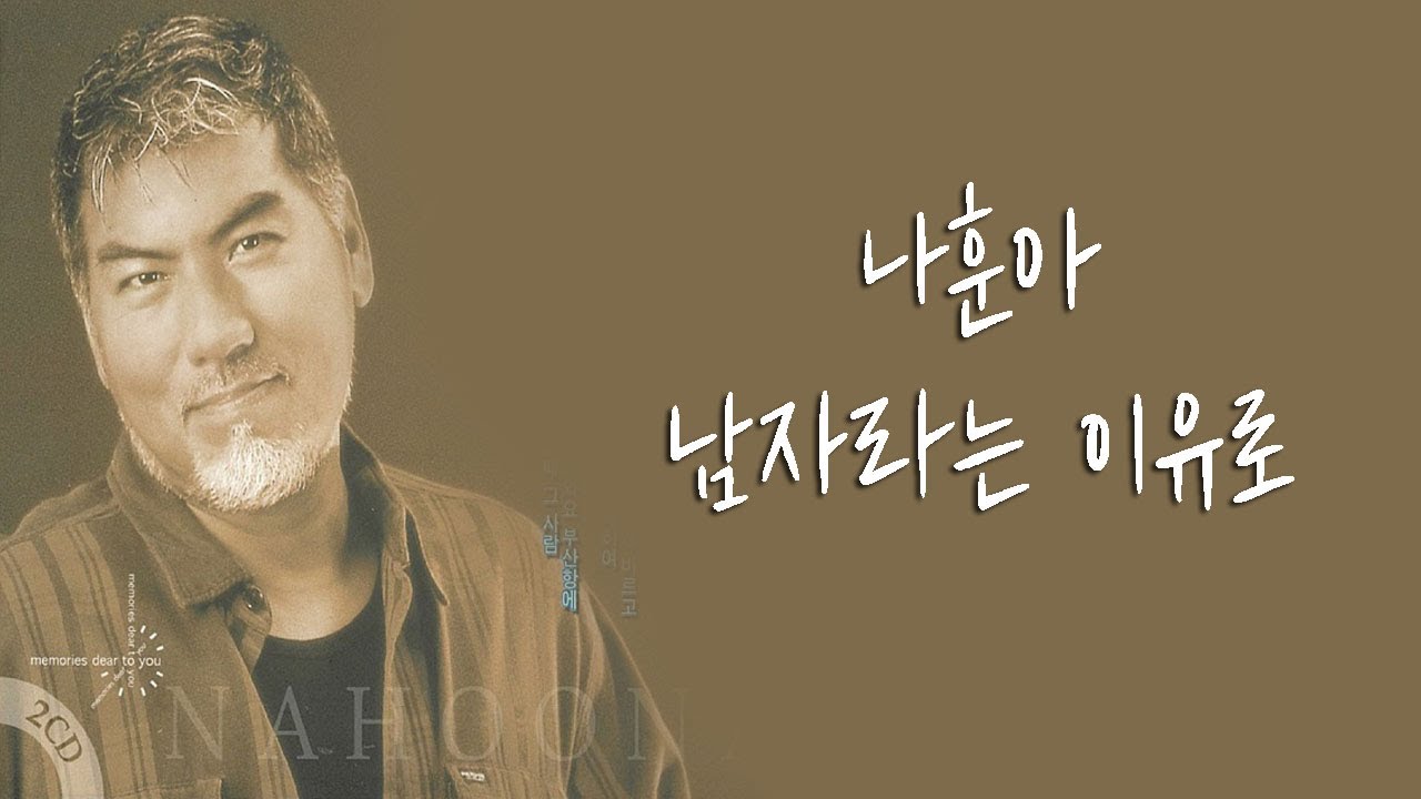 / 가사영상 / 나훈아 - 남자라는 이유로