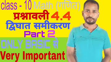 Chapter 4.4 || द्विघात समीकरण  part 2 || 100% Class 10 Math important Question 2024 Board exam
