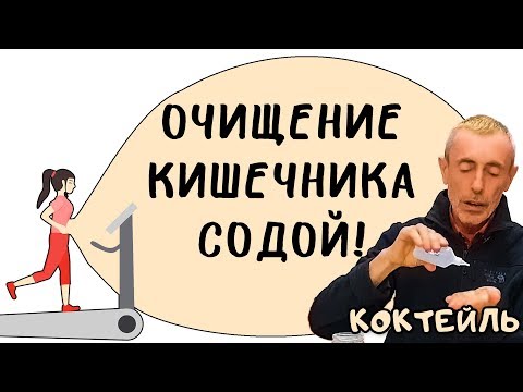 ОЧИЩЕНИЕ КИШЕЧНИКА СОДОВЫМИ АНТИПАРАЗИТАРНЫМИ КЛИЗМАМИ! Коктейль листья салата с арбузом. Островский