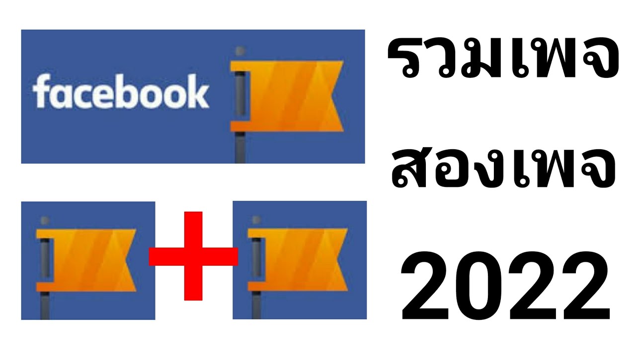 การรวมเพจ facebook  2022 New  รวมเพจเฟสบุ๊ค 2เพจเข้าดวยกัน 2022