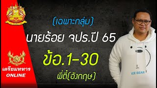 ข้อสอบนายร้อย จปร.ปี65 (เฉพาะกลุ่ม) ข้อ.1-30