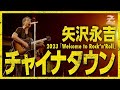 チャイナタウン 矢沢永吉 おっさんのカラオケ 歌ってみた カバー cover