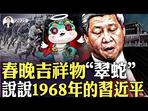 保卫北京的81军!不再提习近平!蔡奇靠边站?今年吉祥物简直“大胆”!1968年北京江湖,塑造了习的人格,影响至今?藏在“春晚”名词里的猫腻;1月19日DC,我和几位自媒播主的见面餐会|大宇拍案惊奇