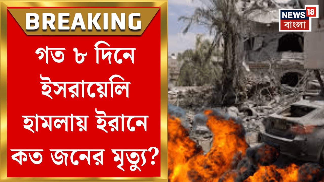 Middle East Unrest |মধ্যপ্রাচ্যের যুদ্ধে বাড়ছে ঝাঁঝ! ইজরায়েল-আমেরিকার হানায় ইরানে মৃত্যুমিছিল| N18G
