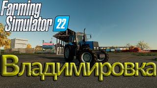 Farming Simulator 22. Карьера с нуля. Карта ВЛАДИМИРОВКА. ✅ Live stream 👍🏻