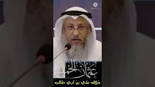 كم استمرت خلافه علي بن أبي طالب؟ الشيخ عثمان الخميس