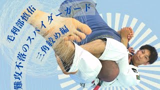 毛利部慎佑のスパイダーガードと三角絞めの技術解説