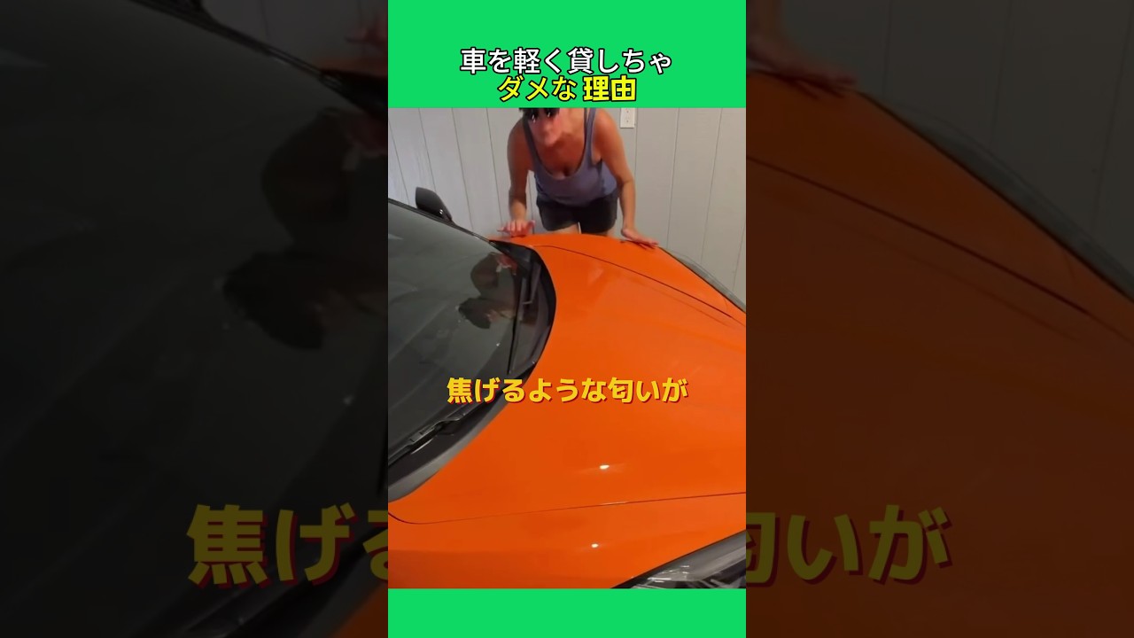 車を軽く貸しちゃダメな 理由