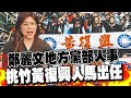 鄭麗文的人事安排