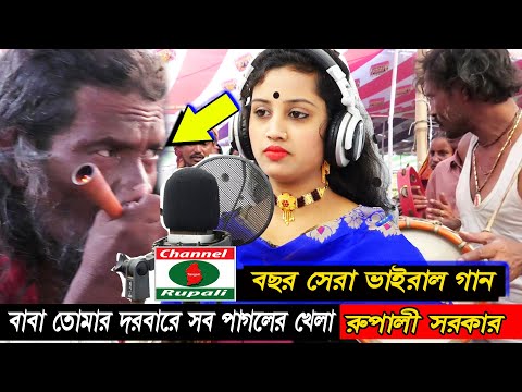 ভন্ড বাবাদের নিয়ে রুপালী সরকার,বাবা তোমার দরবারে সব,পাগলের খেলা,Baba Tomar dorbare,Rupali sorkar
