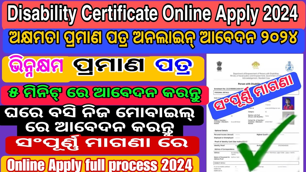 Disability Certificate Online Apply 2024 In Odisha/Handicapped certificate applyନିଜ ମୋବାଇଲ୍ ରେ ଆବେଦନ
