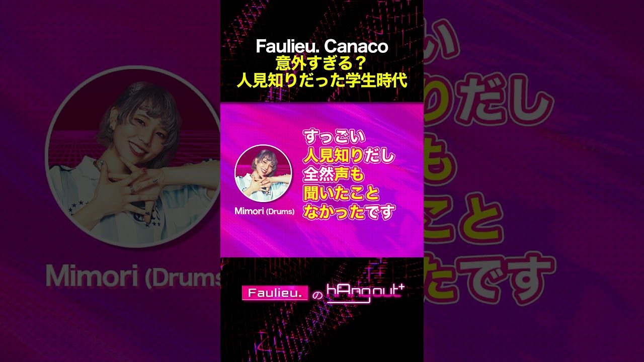 #Faulieu. 人見知りだったCanaco