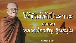 คติธรรม คำสอน หลวงพ่อจรัญ ฐิตธมฺโม